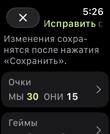 Исправление счёта: МЫ — 30, ОНИ — 15; геймы 3–2. Изменения применятся после сохранения.